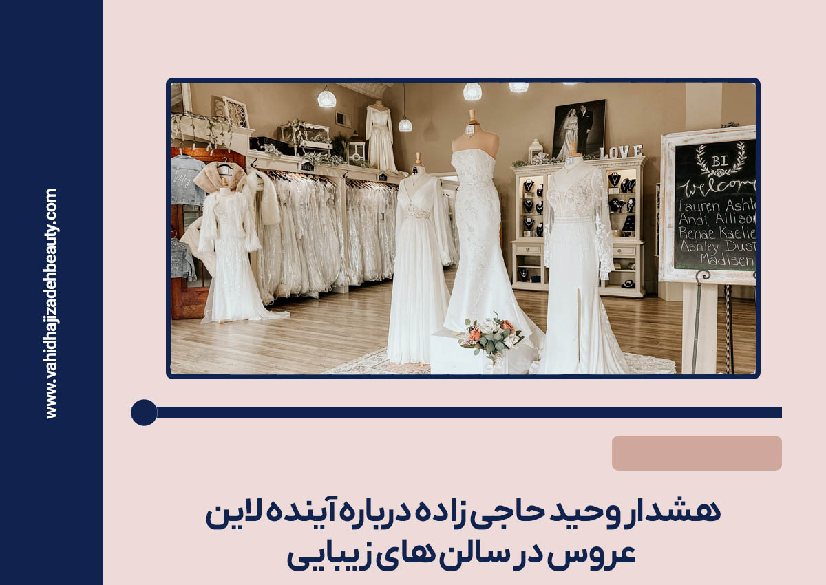 هشدار وحید حاجی زاده درباره آینده لاین عروس در سالن های زیبایی